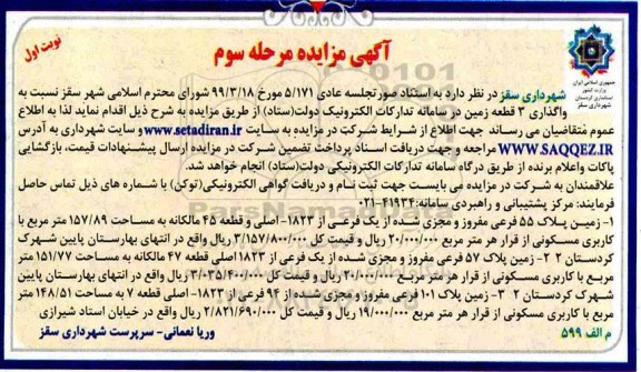 مزایده،مزایده واگذاری 3 قطعه زمین- مرحله سوم نوبت اول
