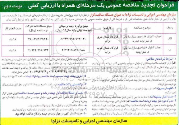 فراخوان تجدید مناقصه , تجدید فراخوان مناقصه احداث 20 بلوک 18 واحدی منازل سازمانی ... - نوبت دوم 
