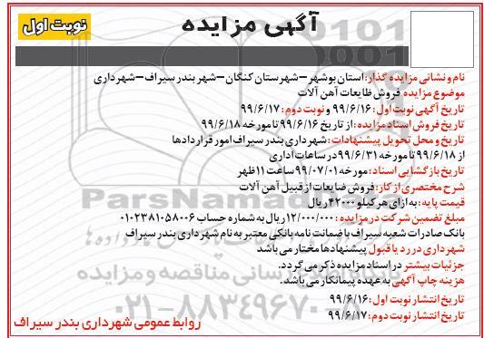 مزایده ، مزایده فروش ضایعات آهن آلات