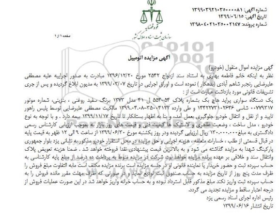  مزایده , مزایده اتومبیل سواری پراید