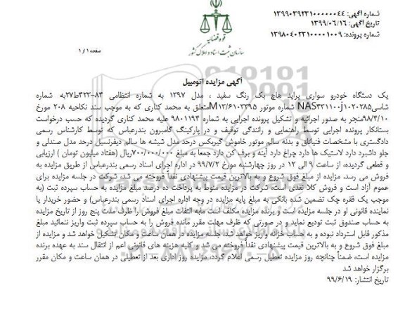 مزایده ,مزایده یک دستگاه خودرو سواری پراید هاچ بک رنگ سفید مدل 1397