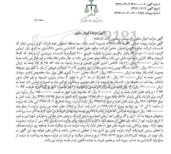 مزایده, مزایده دو دستگاه پاتیل رنگرزی زمینی - یک کانکس انباری فلزی قدیمی و ...