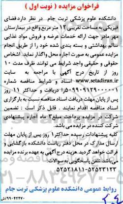 مزایده ، مزایده فضای فیزیکی به مساحت تقریبی 12 متر مربع
