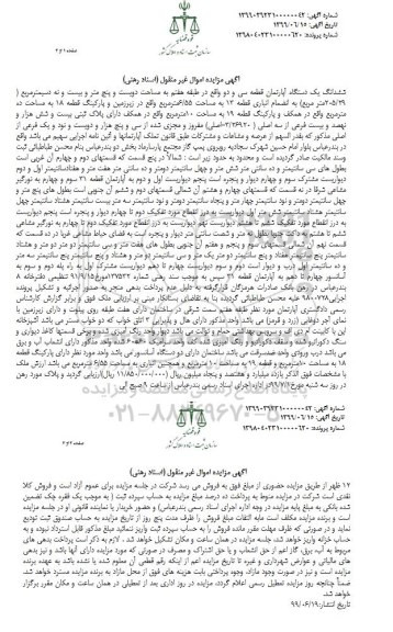 مزایده،مزایده ششدانگ یک دستگاه آپارتمان 205.29 مترمربع