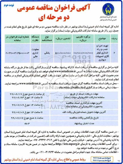 آگهی فراخوان مناقصه عمومی , فراخوان مناقصه تهیه، اجرا و نصب و راه اندازی کولر گازی اسپیلت دیواری - نوبت دوم