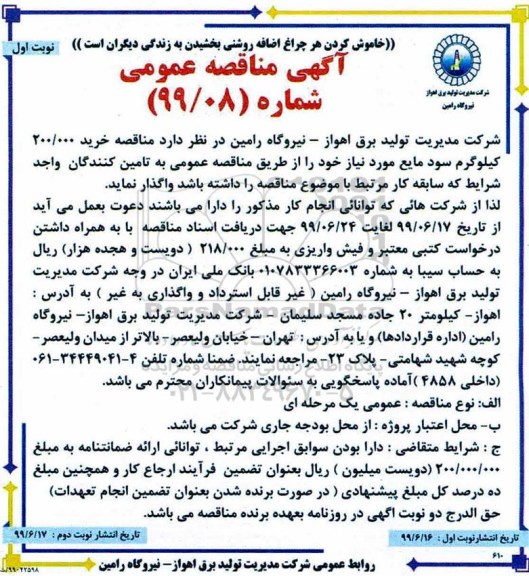 آگهی مناقصه عمومی،مناقصه خرید 200.000 کیلوگرم سود مایع 