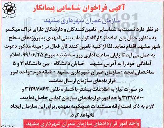 فراخوان شناسایی پیمانکار جهت حمل بتن اماده 