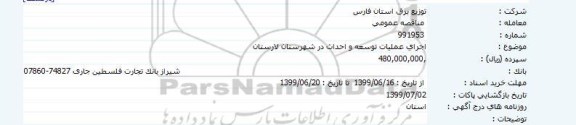 مناقصه اجرای عملیات توسعه و احداث در شهرستان 