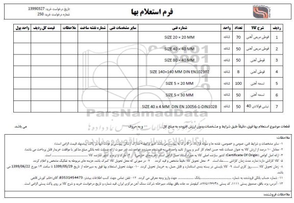 استعلام قوطی مربعی آهنی ....