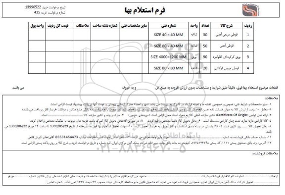 استعلام ​قوطی مربعی آهنی ... 
