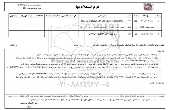 استعلام نبشی فولادی ....