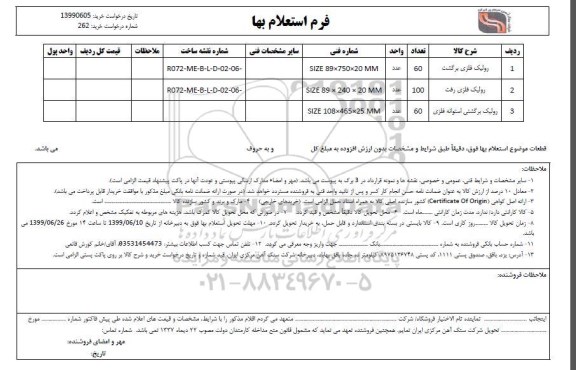 استعلام, استعلام رولیک فلزی برگشت ... 