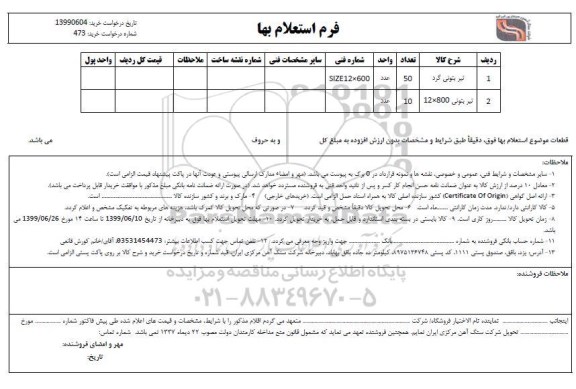 استعلام, استعلام تیر بتونی گرد، تیر بتونی 
