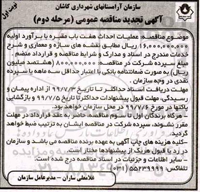 مناقصه ، مناقصه عملیات احداث هفت باب مقبره - مرحله  دوم نوبت اول