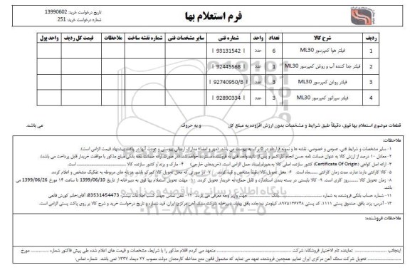 استعلام, استعلام فیلتر هوا کمپرسور ...