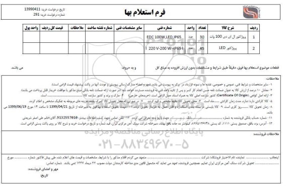 استعلام , استعلام پروژکتور ال ای دی 100 وات ...