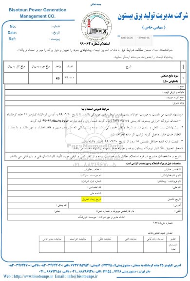 استعلام , استعلام سود مایع صنعتی 
