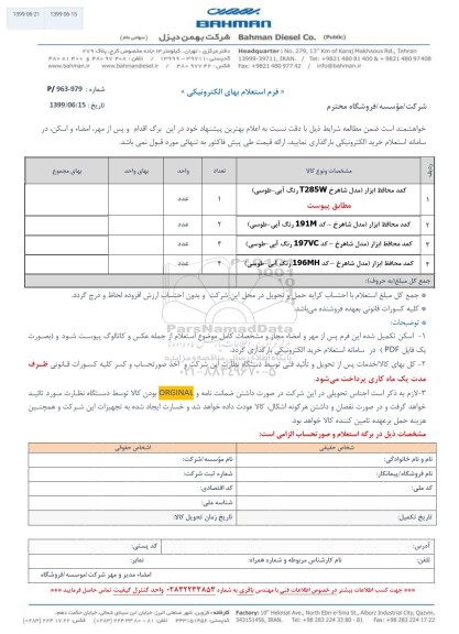استعلام, استعلام کمد محافظ ابزار و ...