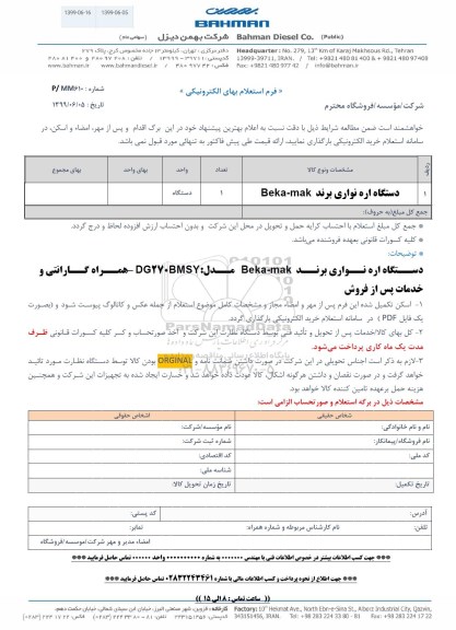 استعلام ,استعلام دستگاه اره  نواری برند BEKA-MAK	