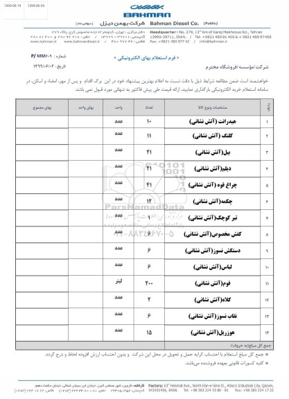 استعلام هیدرانت (آتش نشانی....