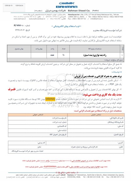 استعلام ,استعلام ​راه بند نواری (بدنه استیل)	