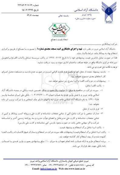 استعلام, استعلام  تهیه و اجرای عایقکاری گنبد مسجد 