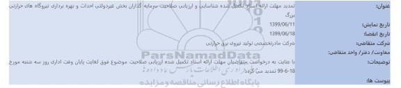 مناقصه, شناسایی و ارزیابی صلاحیت سرمایه گذاران متقاضی برای سرمایه گذاری، احداث و بهره برداری نیروگاه های