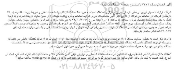 استعلام خرید 35 دستگاه لپ تاپ