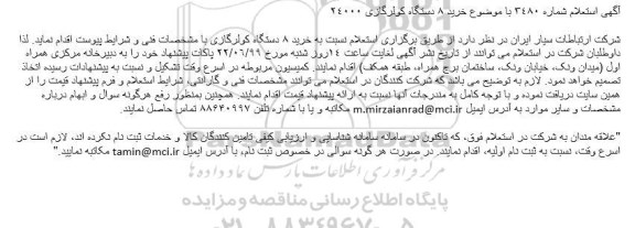 استعلام خرید 8 دستگاه کولر گازی 24000