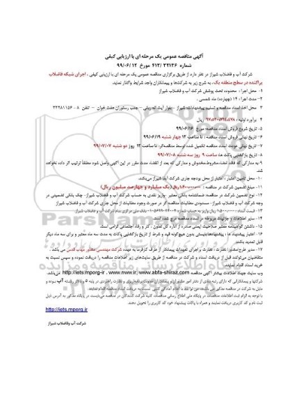 مناقصه، مناقصه اجرای شبکه فاضلاب پراکنده در سطح منطقه یک 