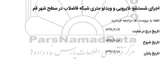 استعلام, استعلام اجرای شستشو، لایروبی و ویدئو متری شبکه فاضلاب