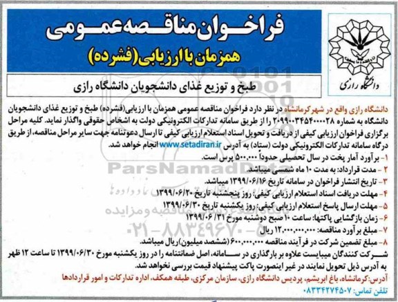 فراخوان مناقصه , فراخوان مناقصه طبخ و توزیع غذای دانشجویان 