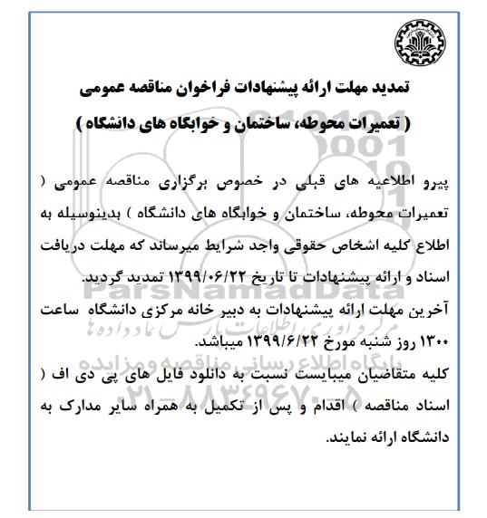 تمدید مناقصه عمومی ، مناقصه خدمات (تعمیرات محوطه، ساختمان و خوابگاه های دانشگاه) 