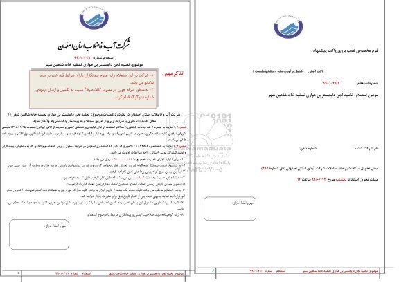 استعلام، استعلام تخلیه لجن دایجستر بی هوازی تصفیه خانه