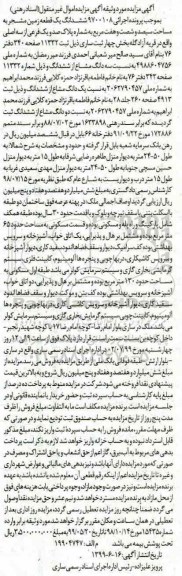  مزایده مزایده ششدانگ یک قطعه زمین مشجر