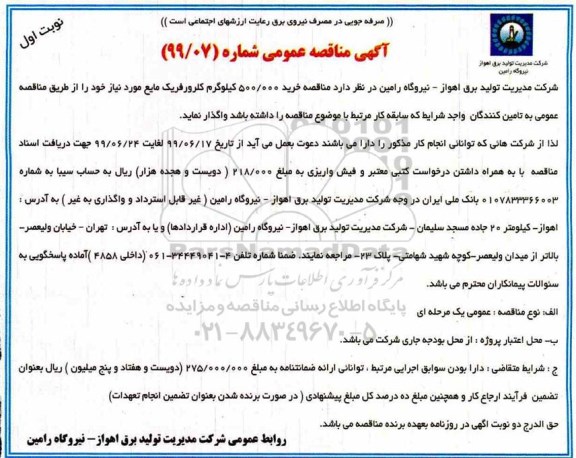 آگهی مناقصه عمومی، مناقصه خرید 500.000 کیلوگرم کلرورفریک مایع 