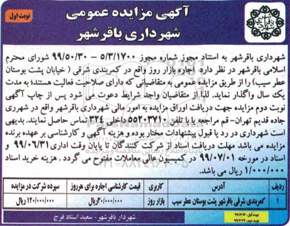 مزایده عمومی, مزایده عمومی اجاره بازار روز 