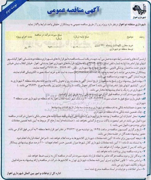 مناقصه عمومی ,مناقصه خرید مخازن نگهداشت پسماند 770 لیتری - نوبت دوم