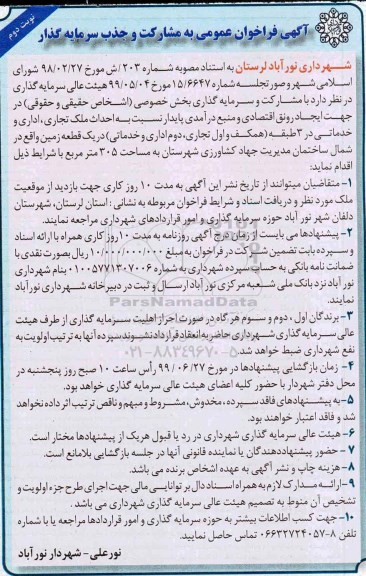 فراخوان مناقصه عمومی ، فراخوان احداث ملک تجاری، اداری و خدماتی - نوبت دومتی
