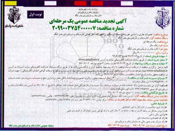 فراخوان مناقصه ,مناقصه تعمیرات جاری و اساسی خودروهای سبک و سنگین و تجهیزات آتش نشانی