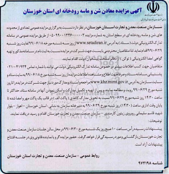 مزایده , مزایده معادن شن و ماسه رودخانه ای 
