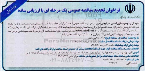 فراخوان تجدید مناقصه ، فراخوان انتخاب کارگزاری حفاظت از اراضی ... تجدید