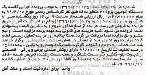 مزایده, مزایده یک دستگاه اتومبیل پژو 206 