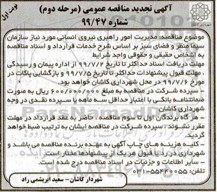 مناقصه ، مناقصه مدیریت امور راهبری نیروی انسانی 