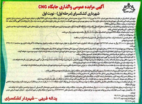 آگهی مزایده عمومی ,مزایده عمومی واگذاری جایگاه CNG