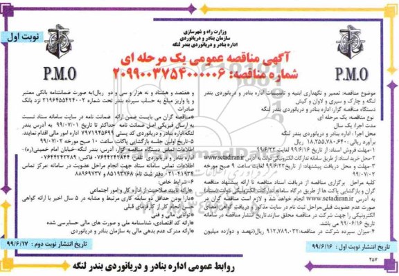 فراخوان مناقصه , مناقصه تعمیر و نگهداری ابنیه و تاسیسات 