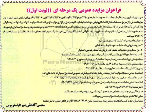 مزایده عمومی, مزایده اجاره سوله (کشتارگاه سابق) شهرداری و ...