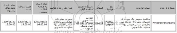 مناقصه عمومی یک مرحله ای تعمیرات موتورخانه خوابگاه میر باقری بر اساس فهارس بها معاونت دانشجویی