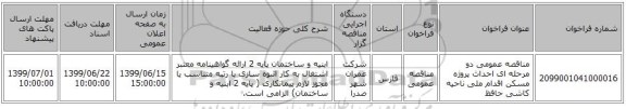 مناقصه عمومی دو مرحله ای احداث پروژه مسکن اقدام ملی ناحیه کاشی حافظ
