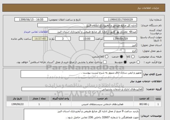 استعلام تجهیز و ایمن سازی اتاق سرور به شرح لیست پیوست .